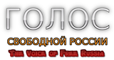 Голос Свободной России