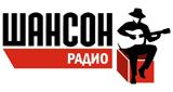 Радио Шансон