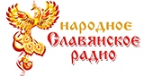 Народное Славянское Радио