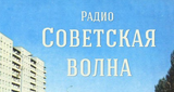 Советская волна