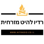 רדיו להיט